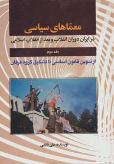 تصویر  معماهای سیاسی در ایران دوران انقلاب و بعد از انقلاب 2 (از تدوین قانون اساسی تا تشکیل گروه فرقان)